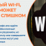 Бесплатный wi-fi, который может обойтись слишком дорого - Мирнинский район