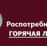 Роспотребнадзор проводит «горячую линию» - Город Мирный