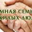 Дом, где ждут: приёмные семьи для пожилых и инвалидов - Город Мирный