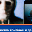 Взлом устройства: признаки и действия - Мирнинский район