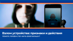 Взлом устройства: признаки и действия