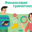 Голосуй за лучшие региональные практики по финансовой грамотности - Мирнинский район