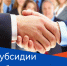 Государственная поддержка работодателей: Субсидии на трудоустройство отдельных категорий граждан в 2025 году - Мирнинский район