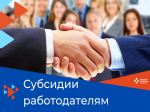 Государственная поддержка работодателей: Субсидии на трудоустройство отдельных категорий граждан в 2025 году