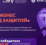 Центр «Мой бизнес» запускает конкурс «Мой бизнес под защитой» - Мирнинский район