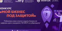 Центр «Мой бизнес» запускает конкурс «Мой бизнес под защитой» - Мирнинский район