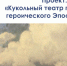 Кукольный театр с.Арылах Мирнинского района - победитель конкурса грантов от Росмолодежь - Мирнинский район