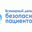 О проведении недели безопасности пациентов - Мирнинский район