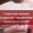 Роспотребнадзор по РС(Я) в Мирнинском районе проведет горячую линию по вопросам профилактики гриппа и ОРВИ с 24 сентября по 3 октября 2025 г. - Город Мирный