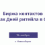 Предпринимателей приглашают на "Дни ритейла в Сибири" - Мирнинский район