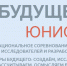 Результаты и победители соревнований «Шаг в будущее, Юниор» - Управление образования
