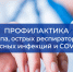 Мероприятия в эпидемическом сезоне 2025-2026 годов - Город Мирный