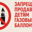 Запрет на продажу несовершеннолетним сжиженного газа: что нужно знать покупателям и продавцам - Мирнинский район