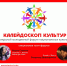 Подавайте заявки на фестиваль "Калейдоскоп культур" - Мирнинский район