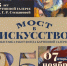 Картинной галерее им. Г. Р. Степановой – 25 лет! Выставка работ фонда галереи «Мост в искусство» - Мирнинский район