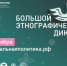 Участвуйте в этнографическом диктанте - Мирнинский район