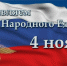 Единство народов - основа государства Российского! - Мирнинский район