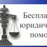 Принят закон об оказании бесплатной юридической помощи гражданам при рассмотрении трудовых споров в суде - Мирнинский район