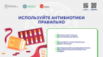 Используйте антибиотики правильно.jpeg
