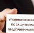 Уполномоченный по защите прав предпринимателей приглашает бизнес к разговору - Мирнинский район