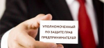 Уполномоченный по защите прав предпринимателей приглашает бизнес к разговору