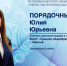 Голосуем за Юлию Порядочных! - Мирнинский район