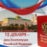 С Днем Конституции! - Мирнинский район