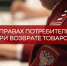 О разъяснении прав потребителей при возврате товаров - Город Мирный