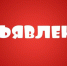 Внимание, работодатели! - Мирнинский район