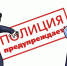 Меры предосторожности от полиции - Мирнинский район