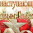 Соцзащита поздравляет с Новым годом! - Мирнинский район