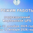 О режиме работы подразделений Мирнинской ЦРБ в период с 31 декабря 2025 года по 12 января 2026 года - Мирнинский район