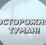 Туман накрыл Якутию - Мирнинский район