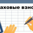 С 2026 года страховые взносы за руководителей исчисляются по новым  правилам - Город Мирный