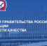 Стартовал приём заявок на Премию Правительства РФ в области качества 2026 года - Город Мирный