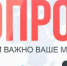 Опрос для жителей Мирнинского района! - Мирнинский район