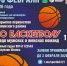 6-8 февраля - первенство Мирнинского района по баскетболу - Мирнинский район