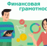 Проверьте свою финансовую грамотность - Город Мирный