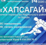 14 февраля - личное первенство по хапсагаю - Мирнинский район