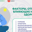 Факторы риска.jpg - Мирнинский район