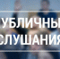 26 февраля - публичные слушания по проекту решения районного Совета депутатов - Мирнинский район