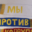 Прокурор разъясняет: Предупреждение и противодействие коррупции в организациях - Мирнинский район
