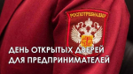12.03.2026 территориальным отделом Управления Роспотребнадзора РС(Я) в Мирнинском районе проводится акция «День открытых дверей для предпринимателей»