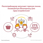 Всероссийская горячая линия по вопросам защиты прав потребителей ко Всемирному дню прав потребителей (15 марта)