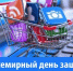 О Всемирном дне прав потребителей в 2026 году - Город Мирный