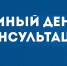 Единый день консультации для предпринимателей - Город Мирный