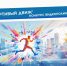 Приглашают на семейный спортивный дистанционный фестиваль - Мирнинский район
