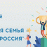Здоровая семья - сильная Россия! - Город Мирный