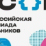 Завершился региональный этап Всероссийской олимпиады школьников 2025-2026 учебного года - Управление образования