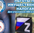 Какие льготы действуют по имущественным налогам для участников СВО - Город Мирный